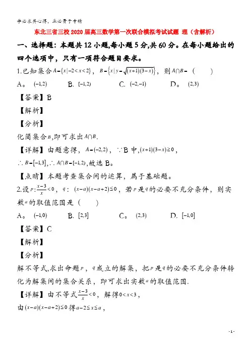 东北三省三校2020届高三数学第一次联合模拟考试试题理含解析
