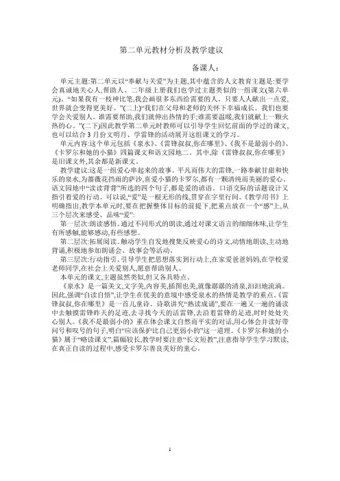 人教版二年级下册语文第二单元教材分析及教学建议