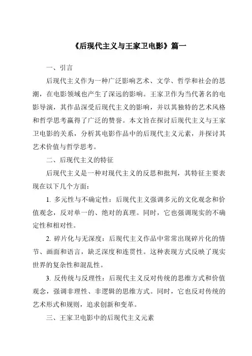 《2024年后现代主义与王家卫电影》范文
