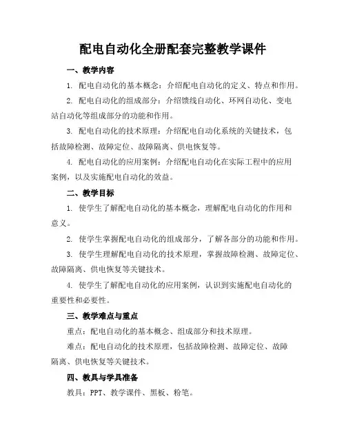 配电自动化全册配套完整教学课件