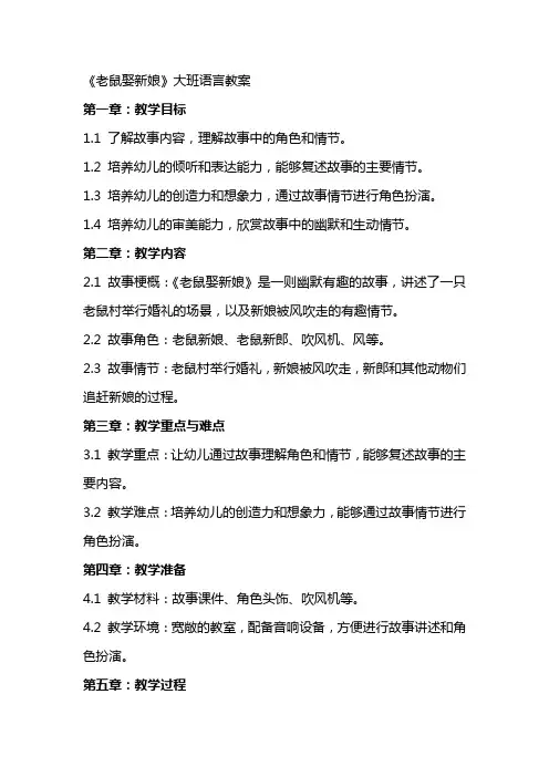 《老鼠娶新娘》大班语言教案