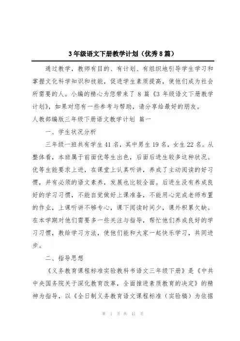 3年级语文下册教学计划(优秀8篇)