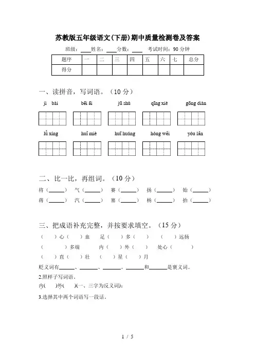 苏教版五年级语文(下册)期中质量检测卷及答案