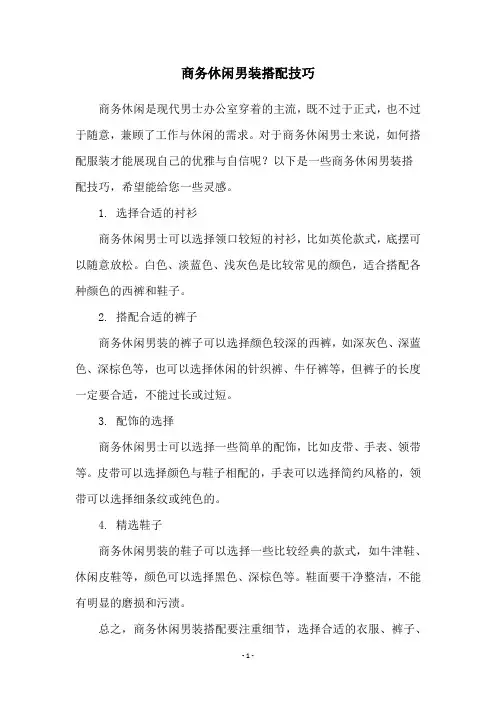 商务休闲男装搭配技巧