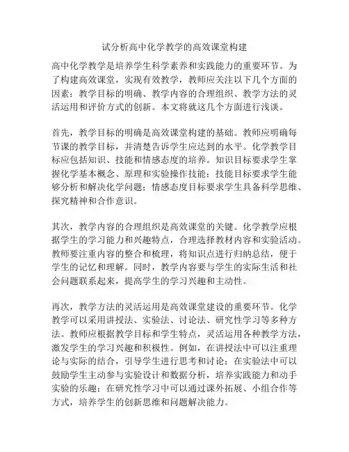 试分析高中化学教学的高效课堂构建