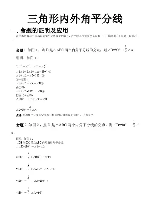 初中数学-三角形内外角平分线有关命题的证明及应用