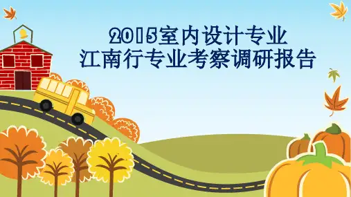 采风调研报告PPT精选文档