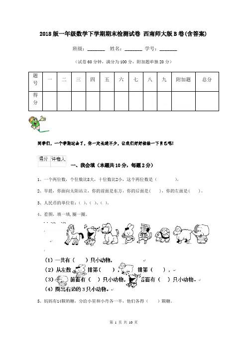 2018版一年级数学下学期期末检测试卷 西南师大版B卷(含答案)