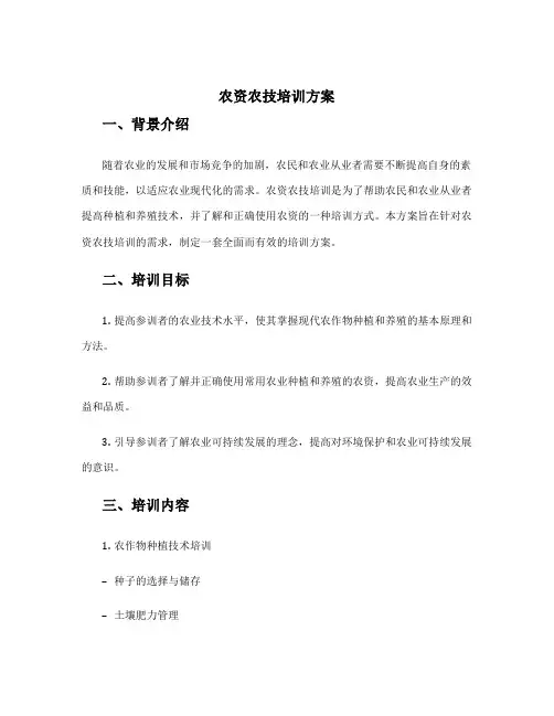 农资农技培训方案