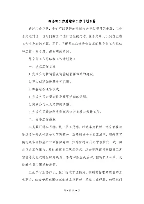 综合部工作总结和工作计划6篇