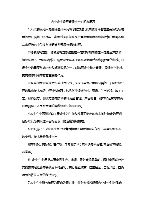 农业企业经营管理学王钊期末复习