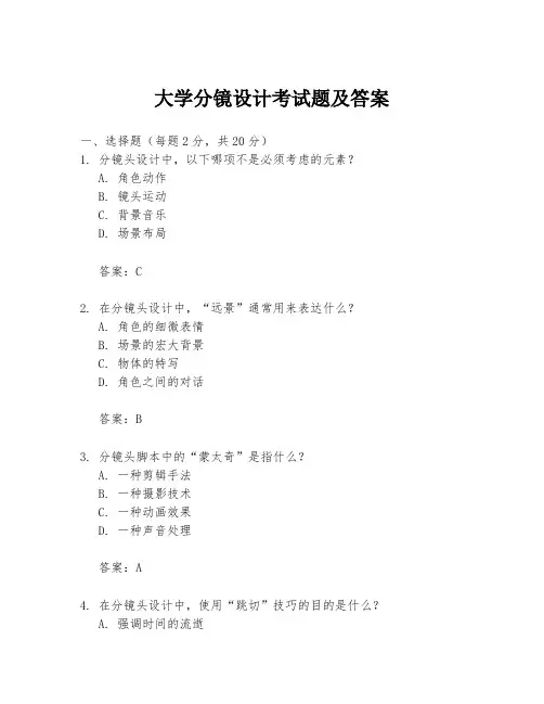 大学分镜设计考试题及答案