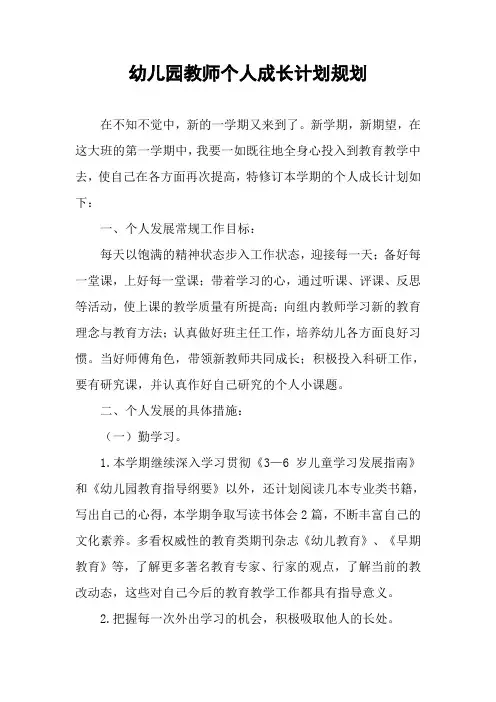 幼儿园教师个人成长计划规划