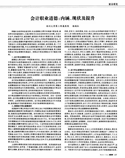 会计职业道德：内涵、现状及提升