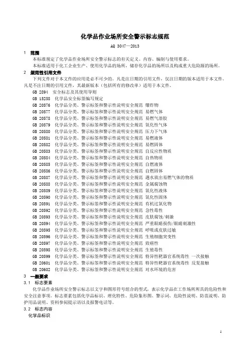 化学品作业场所安全警示标志规范(AQ-3047—2013)