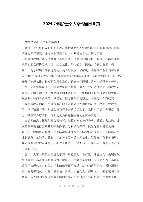 2024外科护士个人总结通用8篇