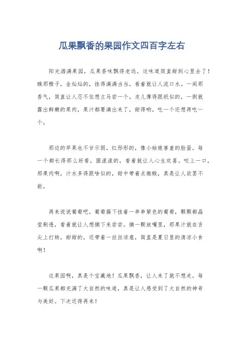 瓜果飘香的果园作文四百字左右