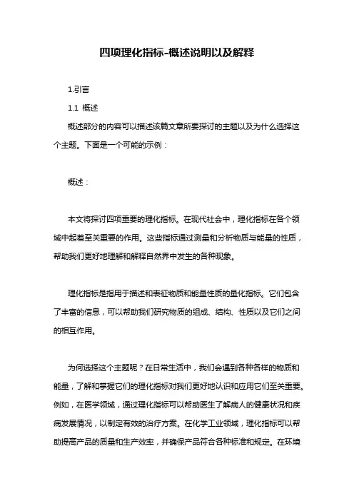 四项理化指标-概述说明以及解释