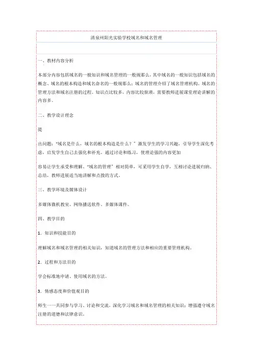 清泉州阳光实验学校高中信息技术《域名和域名管理》教案(选修)