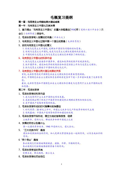 毛概复习提纲