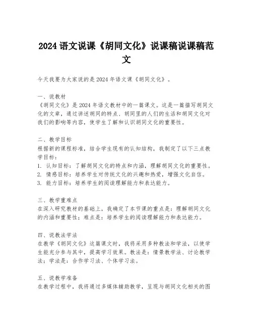 2024语文说课《胡同文化》说课稿说课稿范文