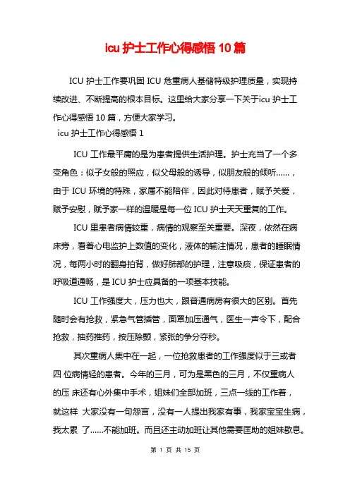 icu护士工作心得感悟10篇