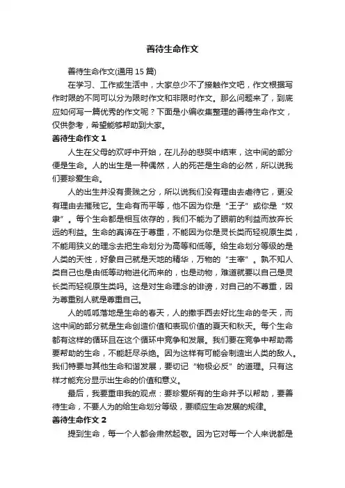 善待生命作文