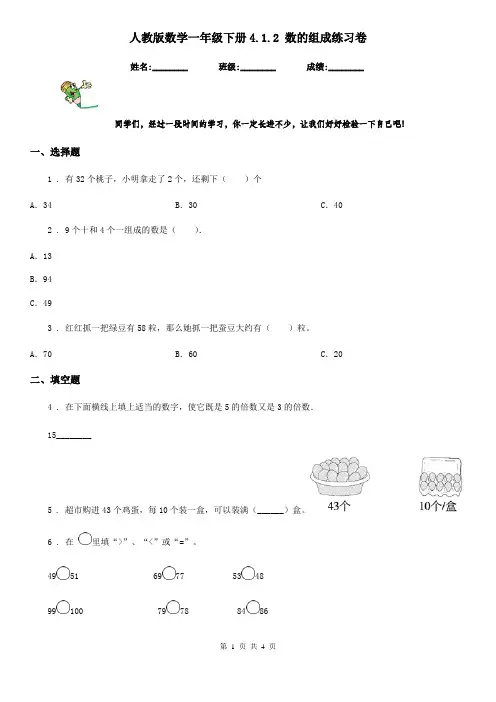 人教版数学一年级下册4.1.2 数的组成练习卷