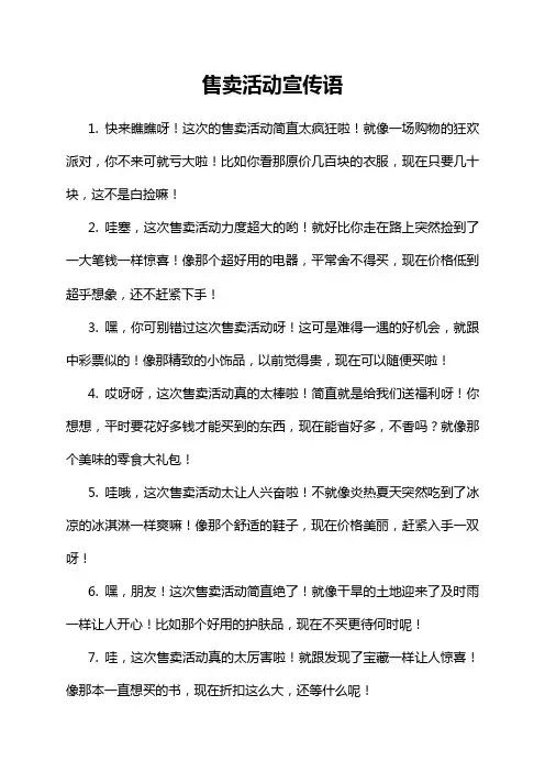 售卖活动宣传语