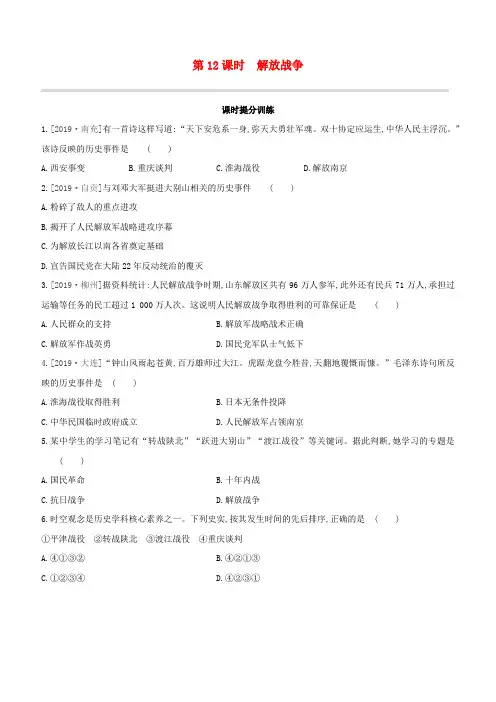 (江西专版)2020中考历史复习方案第二部分中国近代史第12课时解放战争提分训练