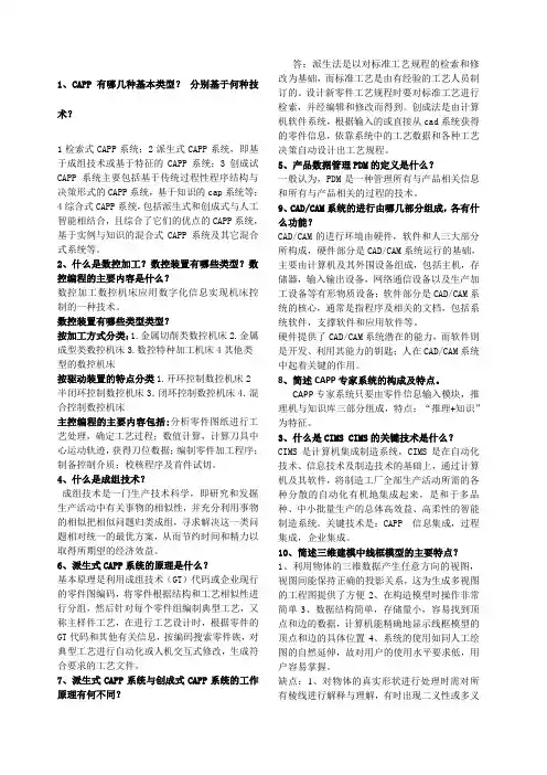 计算机辅助设计与制造简答题总结