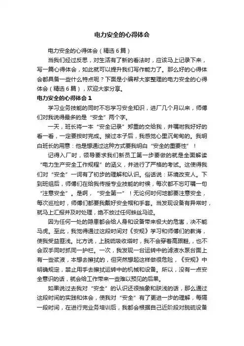 电力安全的心得体会（精选6篇）