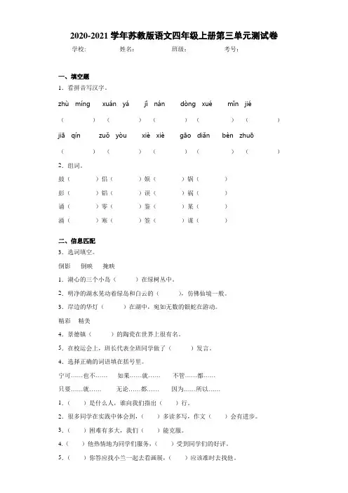 苏教版语文四年级上册第三单元测试卷(1)