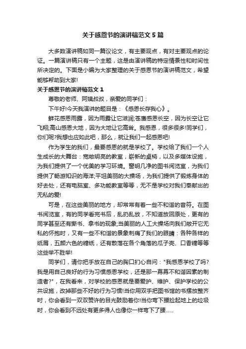 关于感恩节的演讲稿范文5篇