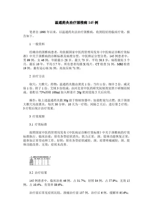 温通药灸治疗颈椎病145例