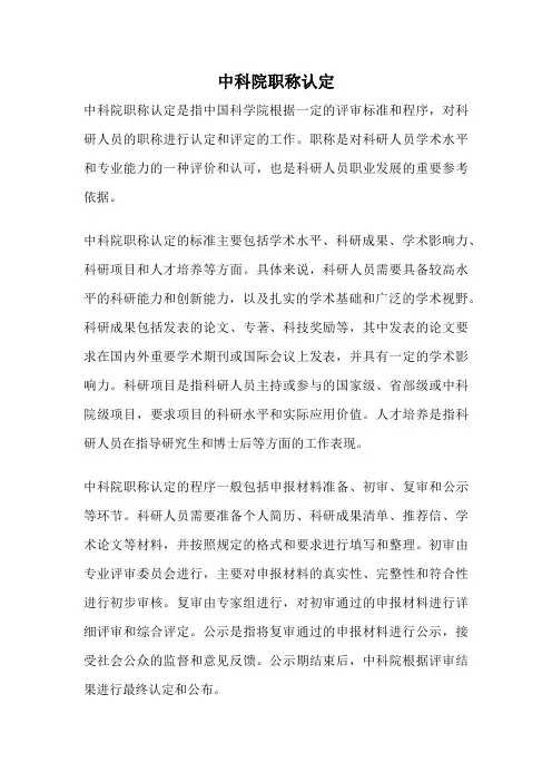 中科院职称认定