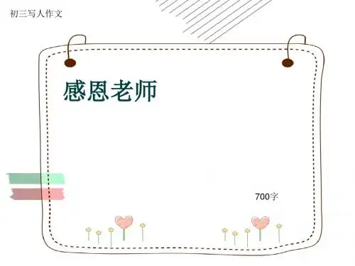 初三写人作文《感恩老师》700字(共10页PPT)