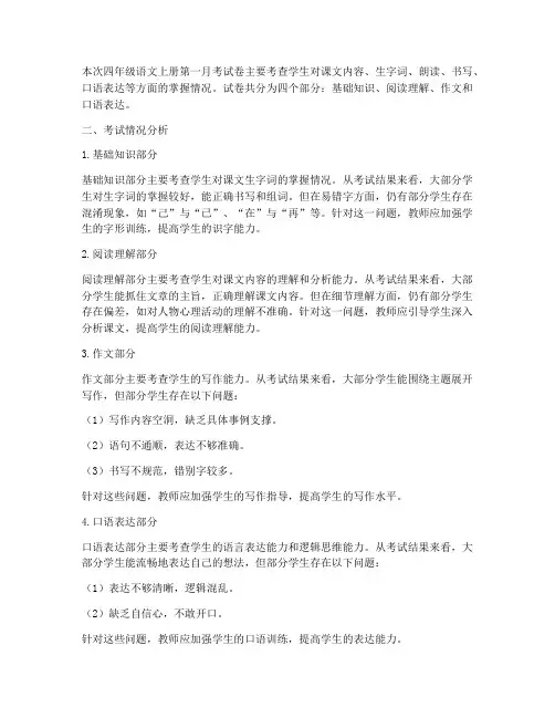 四年级语文上册第一月考试卷评讲