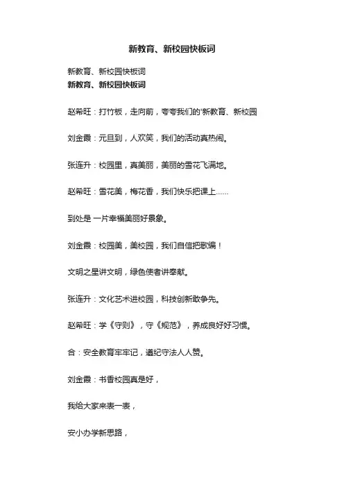 新教育、新校园快板词