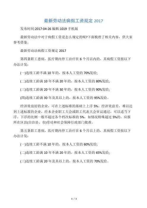 最新劳动法病假工资规定 2017