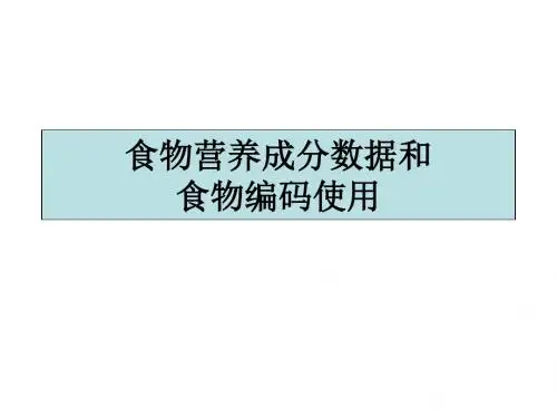 食物营养成分表、食物编码表PPT课件