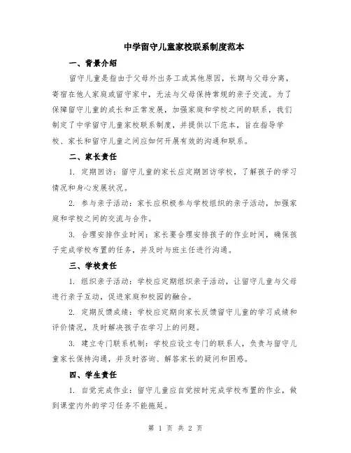 中学留守儿童家校联系制度范本