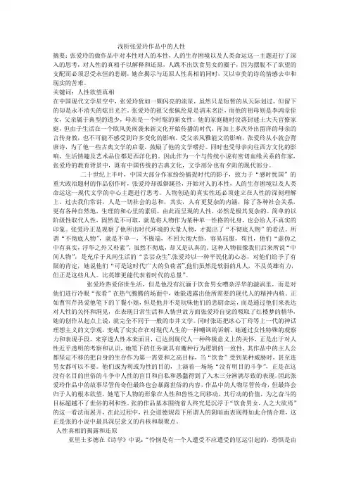 浅析张爱玲作品中的人性
