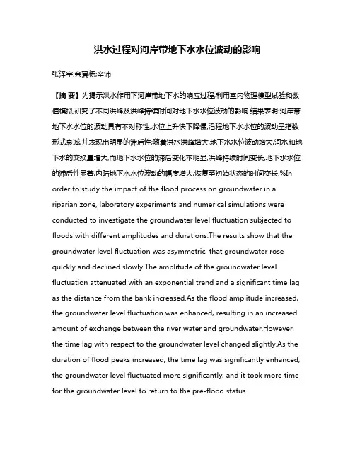 洪水过程对河岸带地下水水位波动的影响