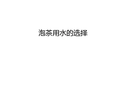 泡茶用水的选择演示教学