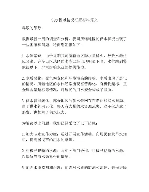 供水困难情况汇报材料范文