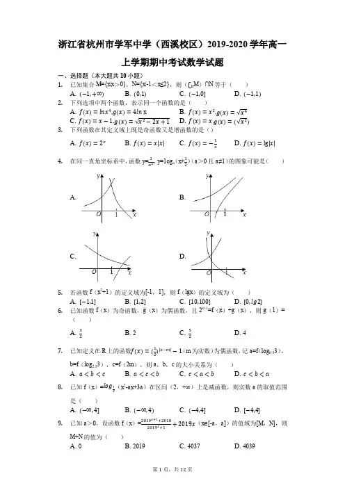 浙江省杭州市学军中学(西溪校区)2019-2020学年高一上学期期中考试数学试题(解析版)