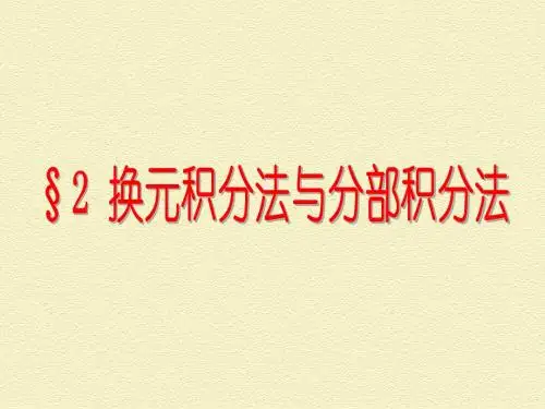 换元积分法和分部积分法