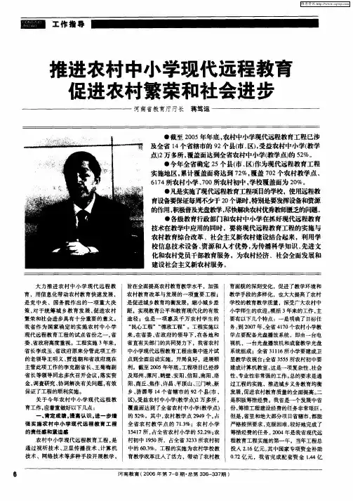 推进农村中小学现代远程教育促进农村繁荣和社会进步