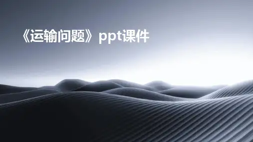 《运输问题》课件